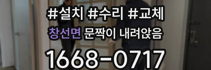 창선면 문짝이 내려앉음