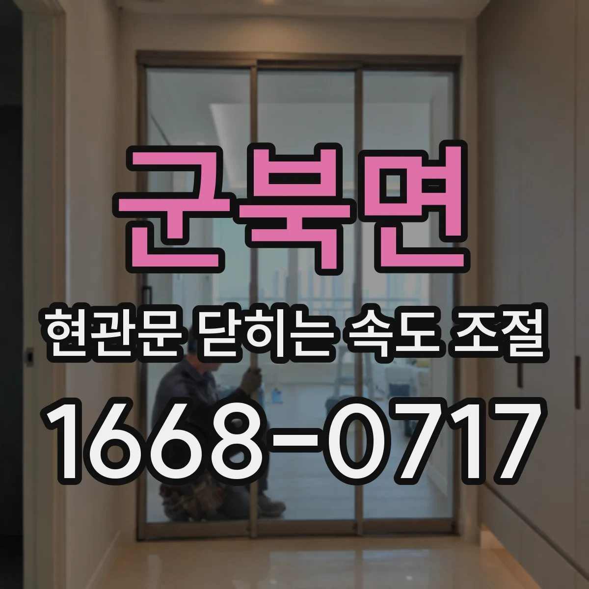 군북면 현관문 닫히는 속도 조절