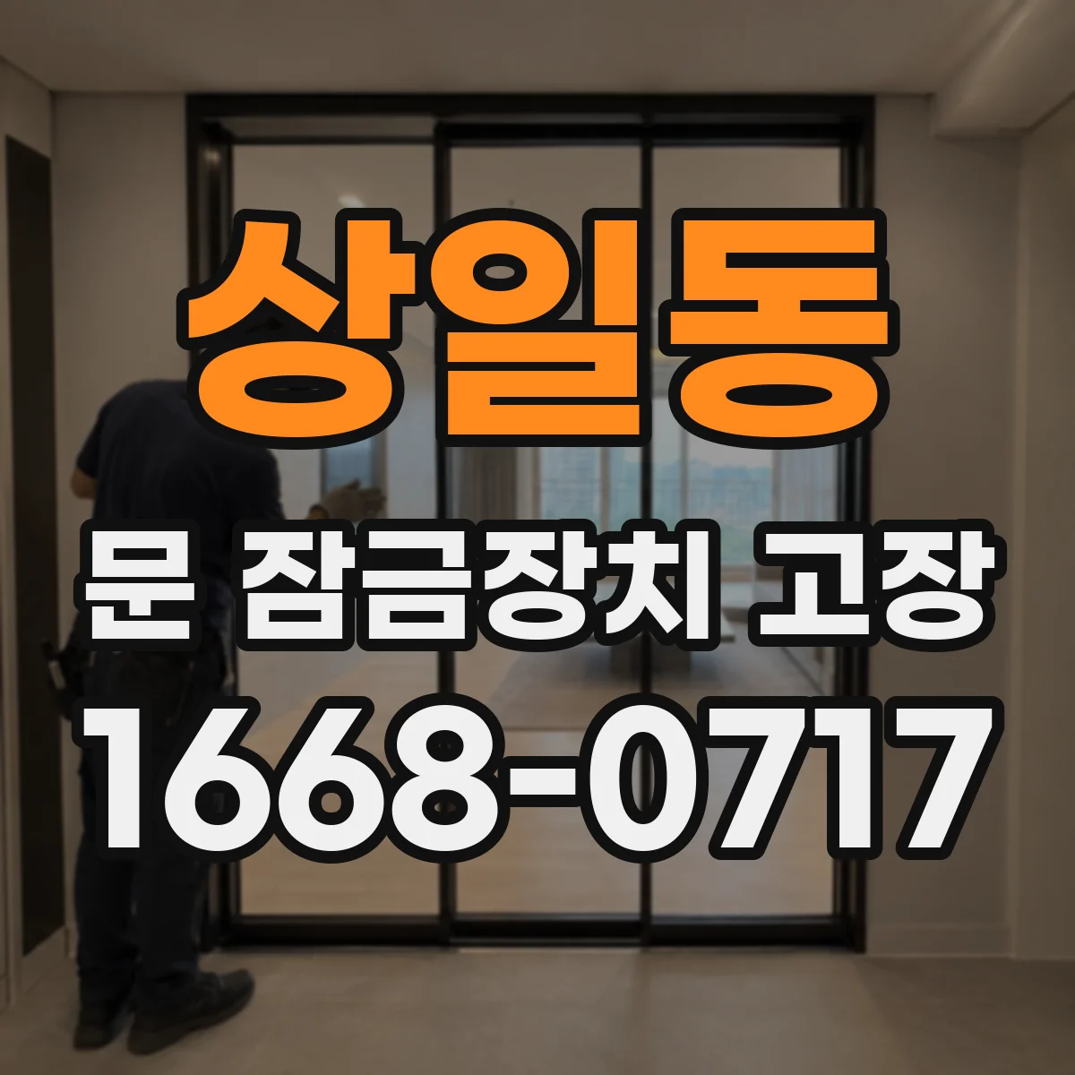 상일동 문 잠금장치 고장