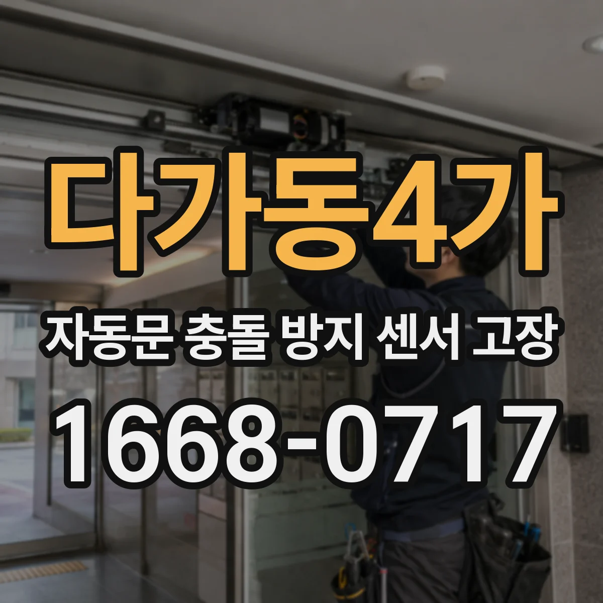 다가동4가 자동문 충돌 방지 센서 고장