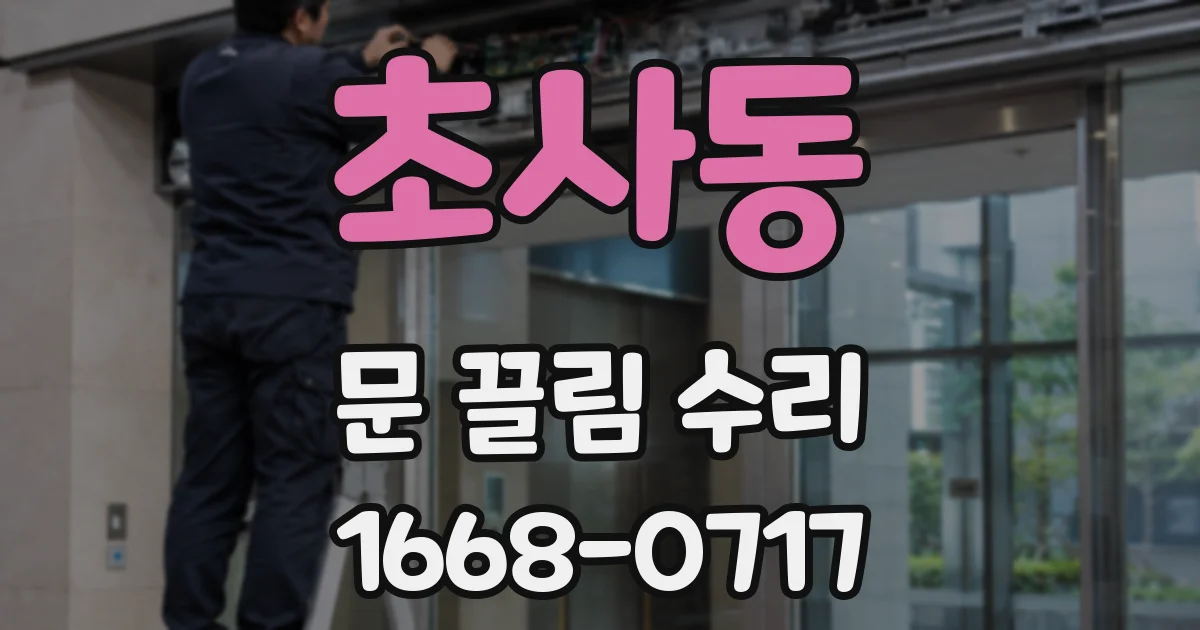 초사동 문 끌림 수리