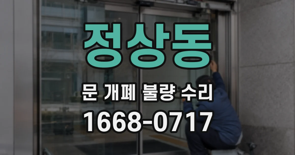 정상동 문 개폐 불량 수리