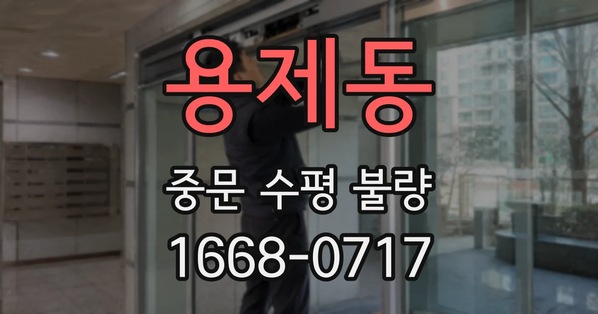 용제동 중문 수평 불량