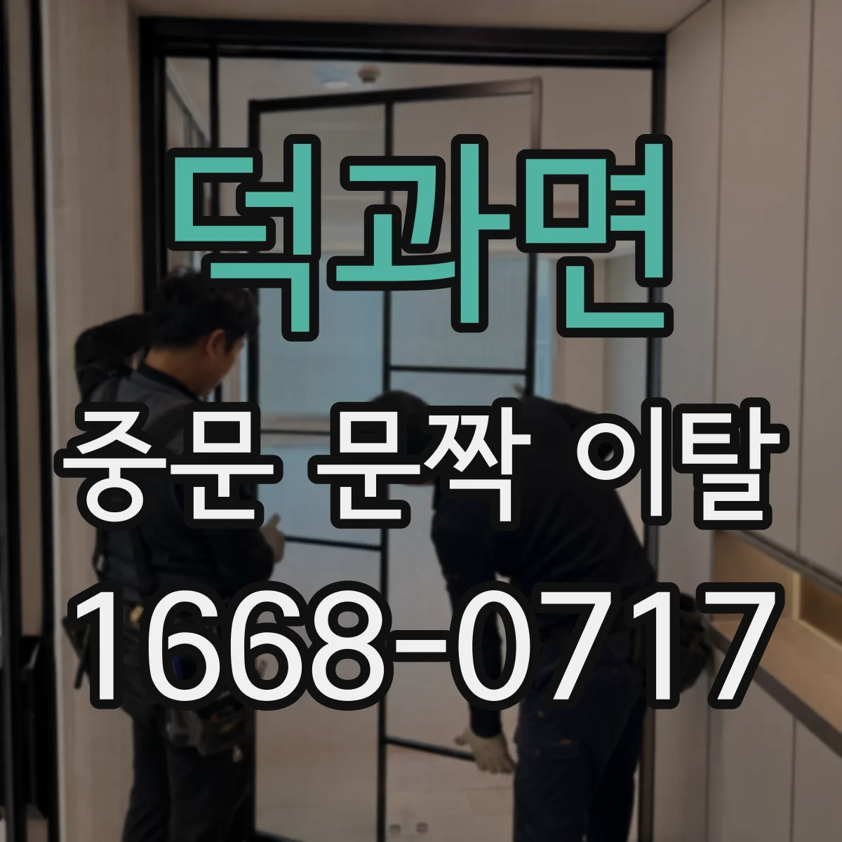 덕과면 중문 문짝 이탈