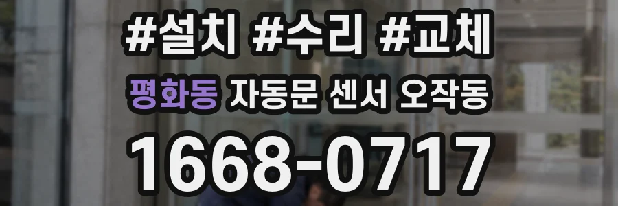 평화동 자동문 센서 오작동