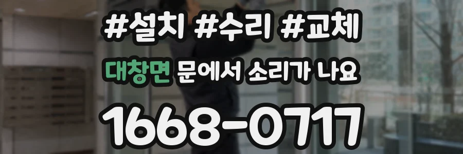 대창면 문에서 소리가 나요