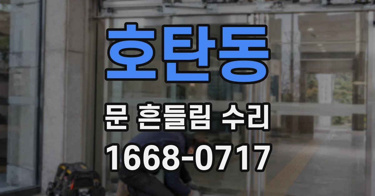 호탄동 문 흔들림 수리