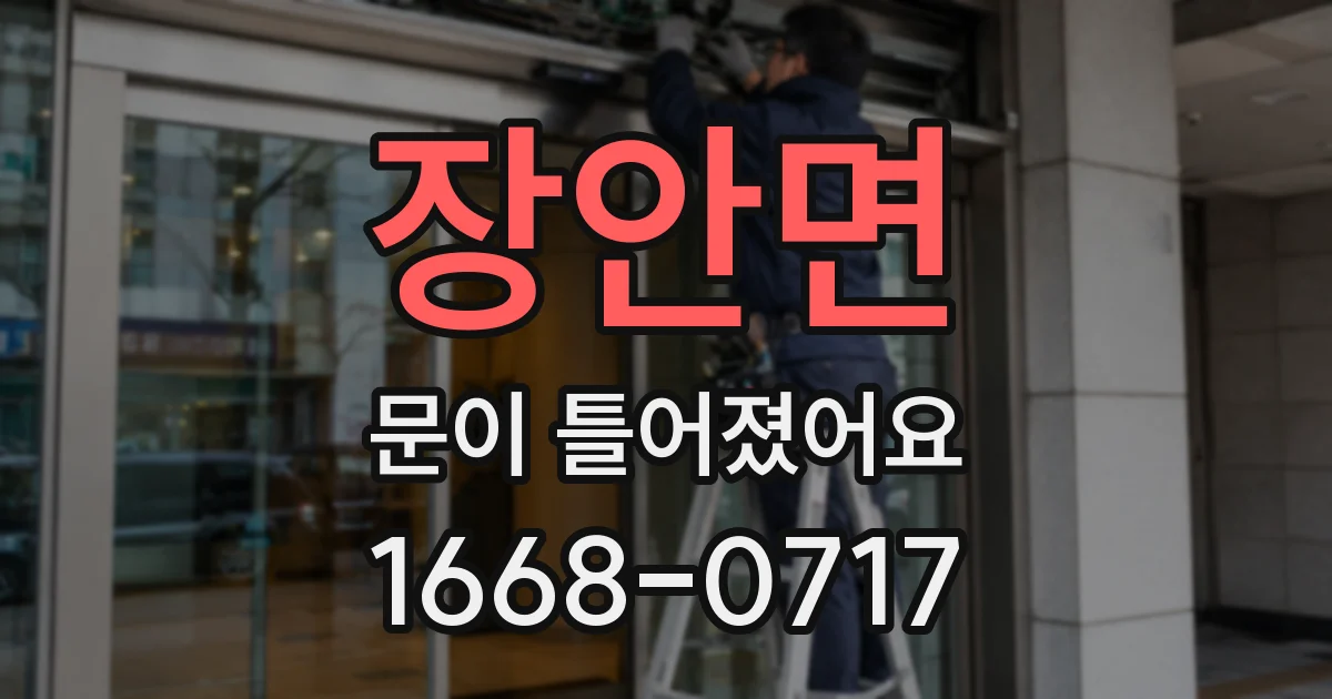 장안면 문이 틀어졌어요