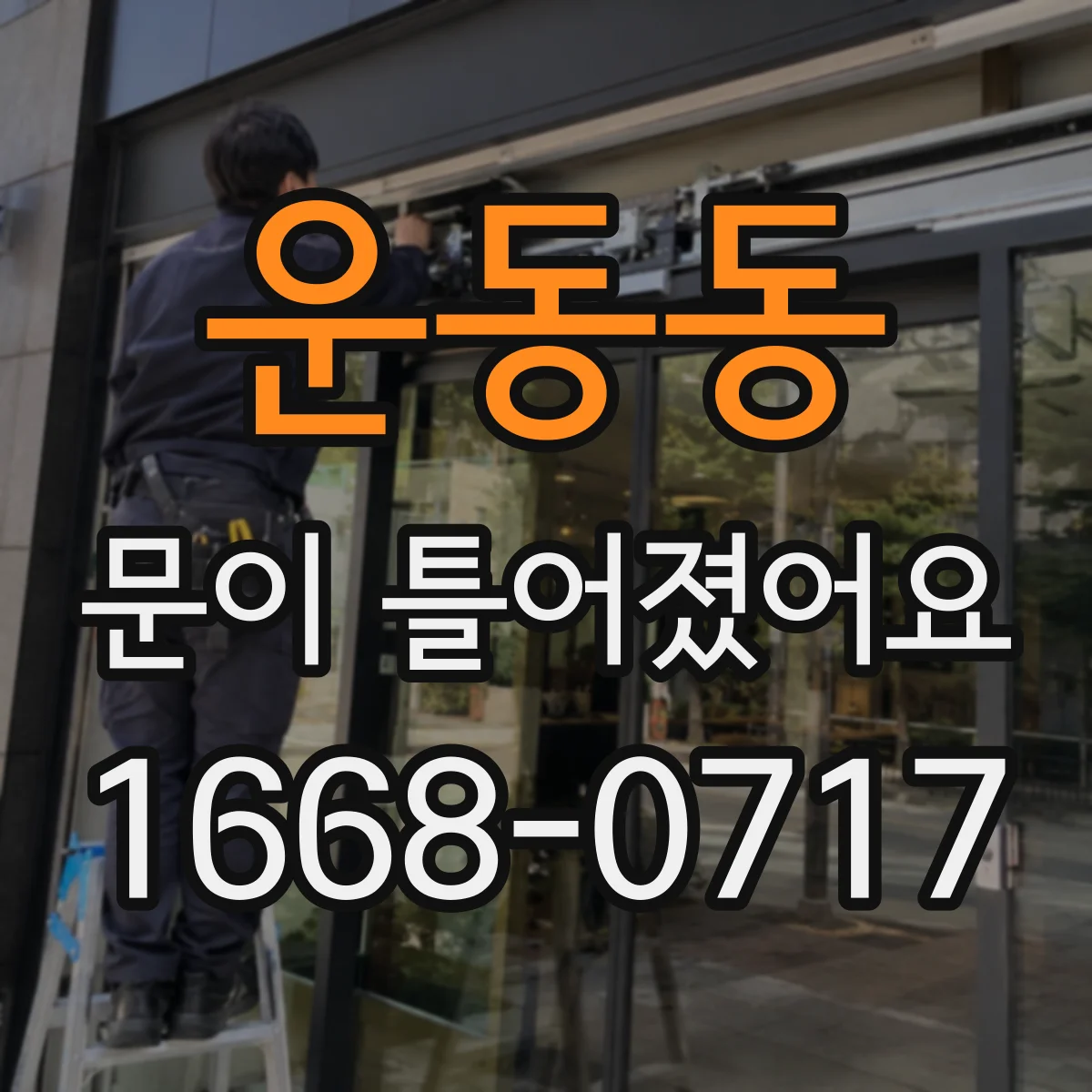 운동동 문이 틀어졌어요