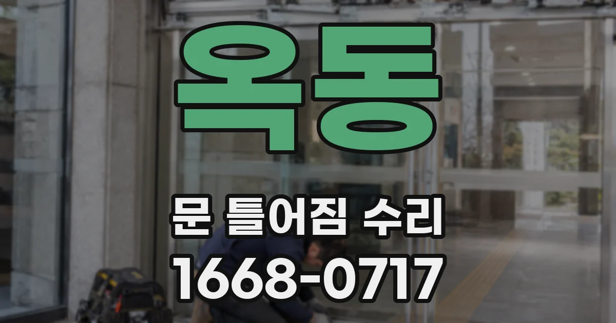 옥동 문 틀어짐 수리