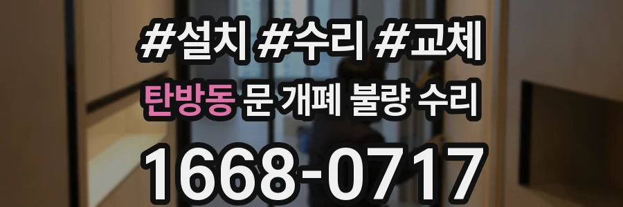 탄방동 문 개폐 불량 수리