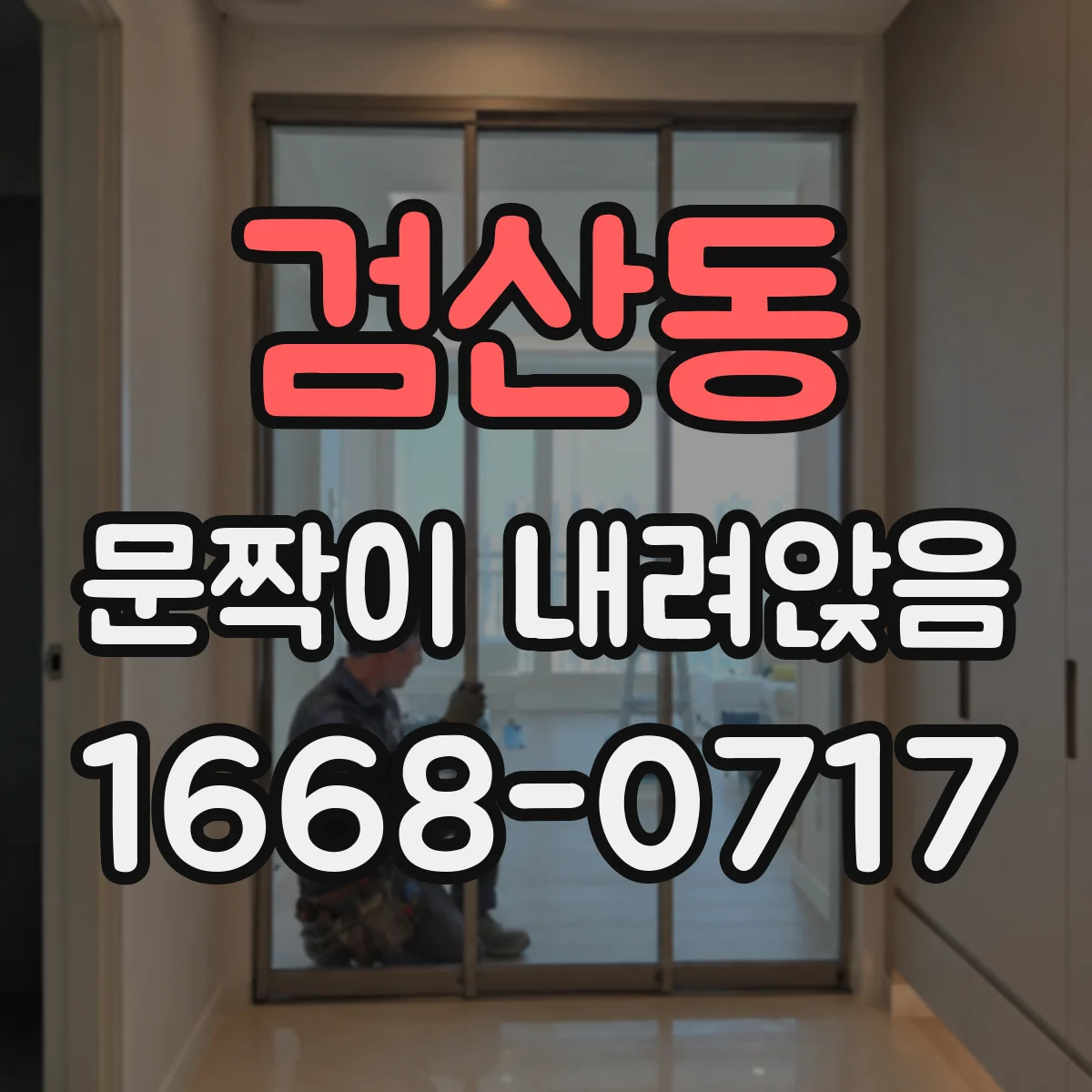검산동 문짝이 내려앉음