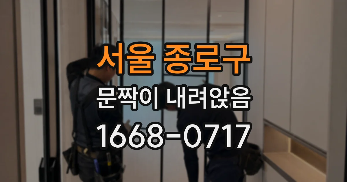 서울 종로구 문짝이 내려앉음