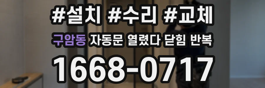 구암동 자동문 열렸다 닫힘 반복 증상은 문이 열렸다가 바로 다시 닫히거나, 멈춘 뒤 다시 작동하는 식으로 나타납니다.