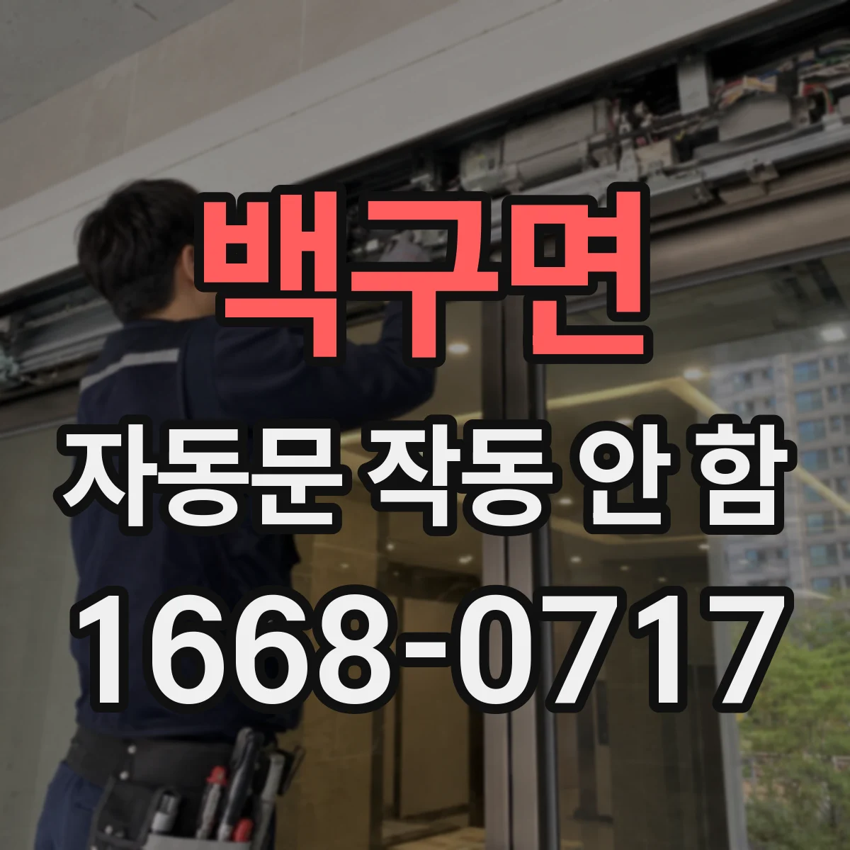 백구면 자동문 작동 안 함 광센서 감지거리 조정으로 출입구 오탐 줄이기
