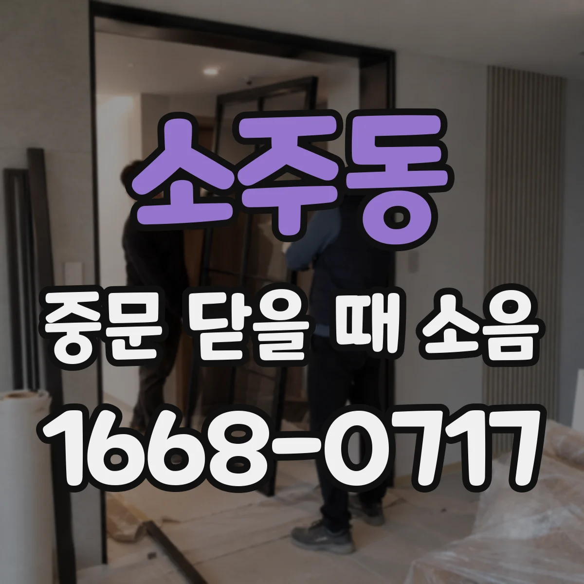 소주동 중문 닫을 때 소음
