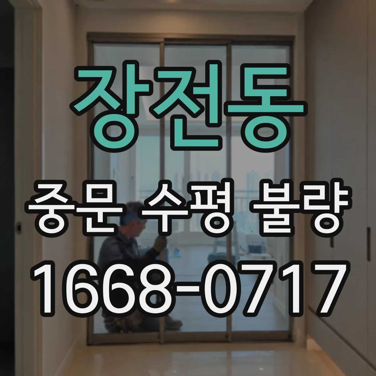 장전동 중문 수평 불량