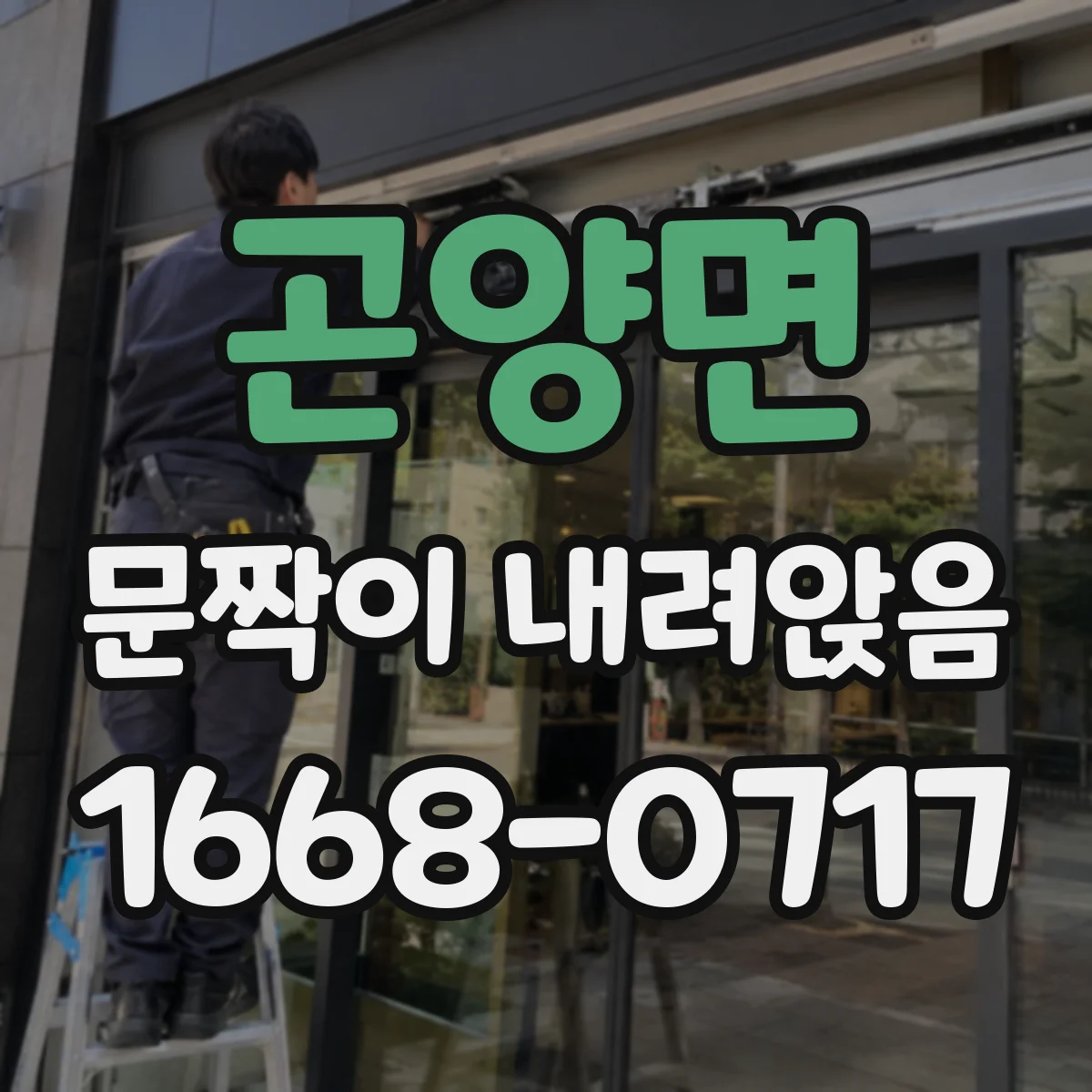 곤양면 문짝이 내려앉음