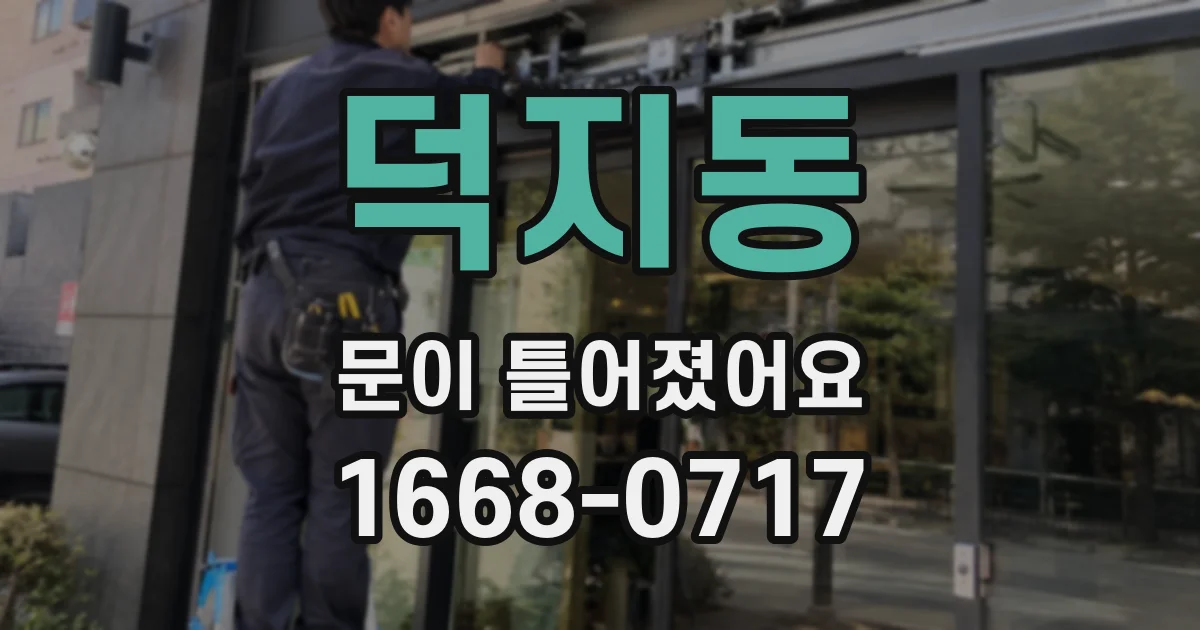 덕지동 문이 틀어졌어요