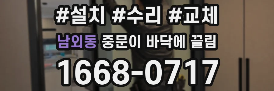 남외동 중문이 바닥에 끌림