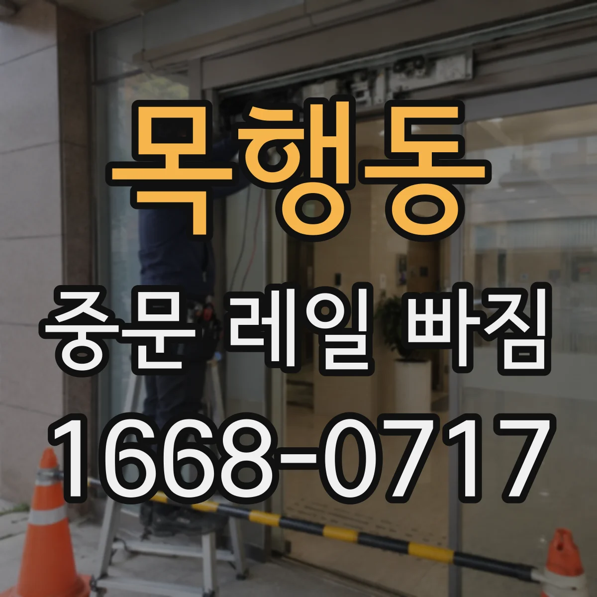 목행동 중문 레일 빠짐