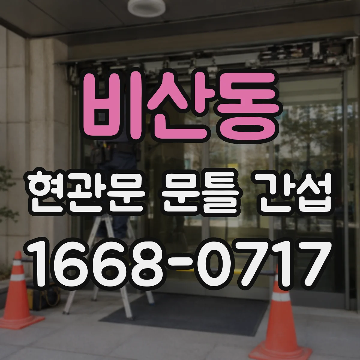 비산동 현관문 문틀 간섭