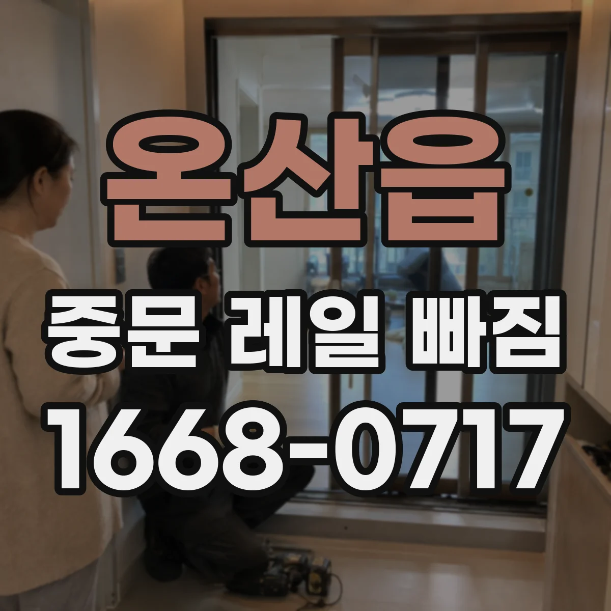 온산읍 중문 레일 빠짐