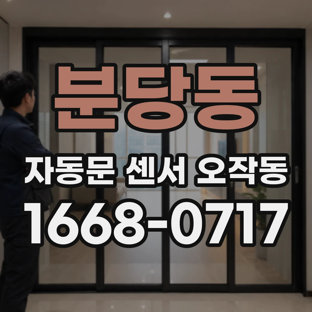 분당동 자동문 센서 오작동