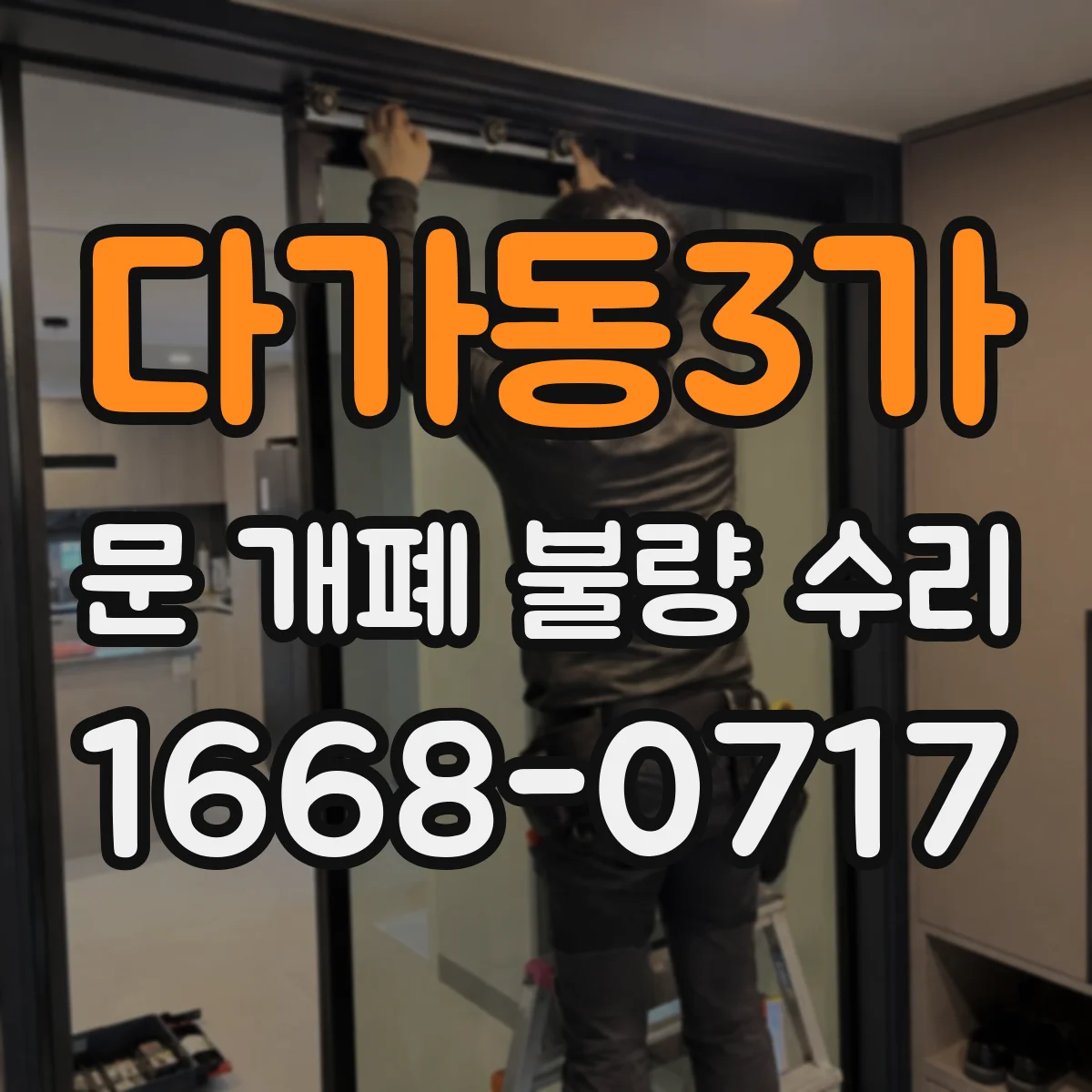 다가동3가 문 개폐 불량 수리