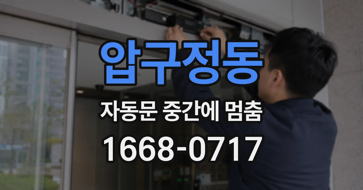 압구정동 자동문 중간에 멈춤