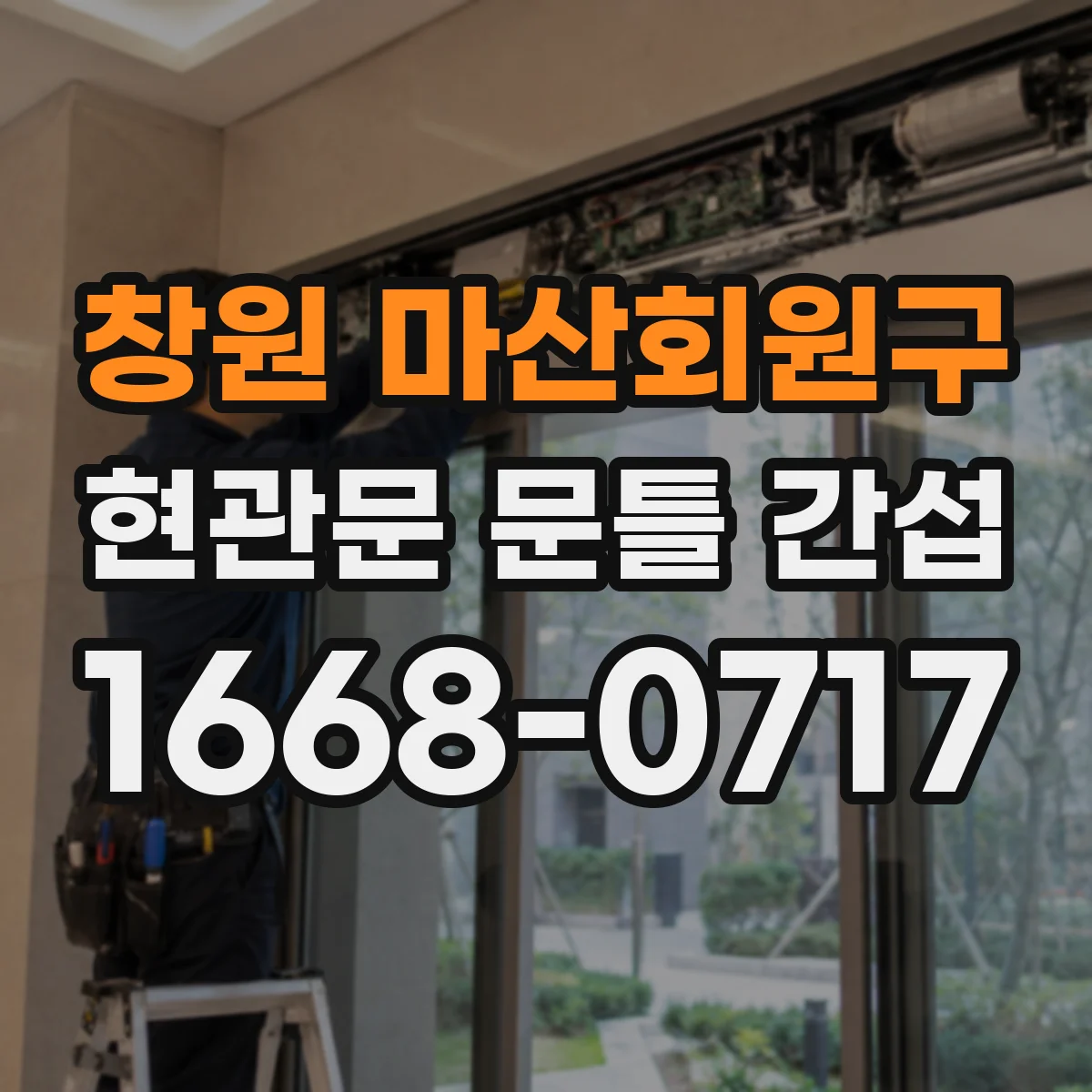 창원 마산회원구 현관문 문틀 간섭