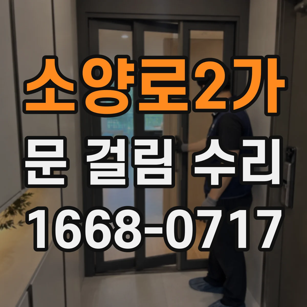 소양로2가 문 걸림 수리