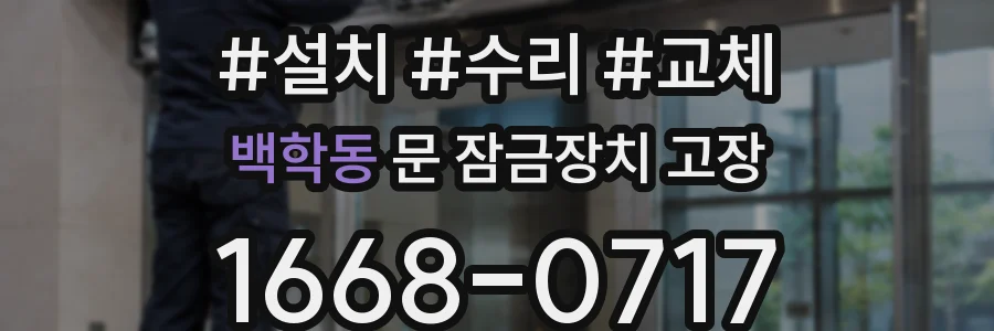 백학동 문 잠금장치 고장