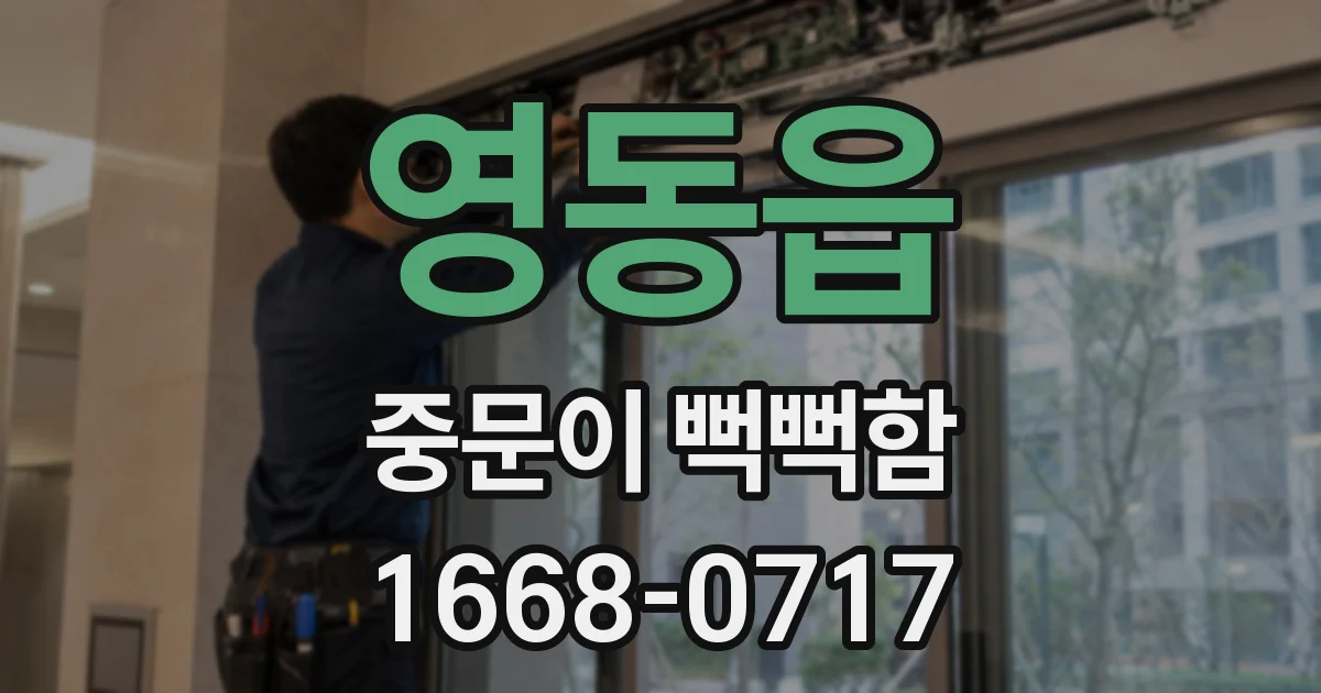 영동읍 중문이 뻑뻑함