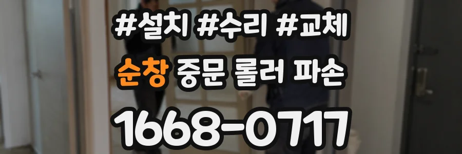 순창 중문 롤러 파손