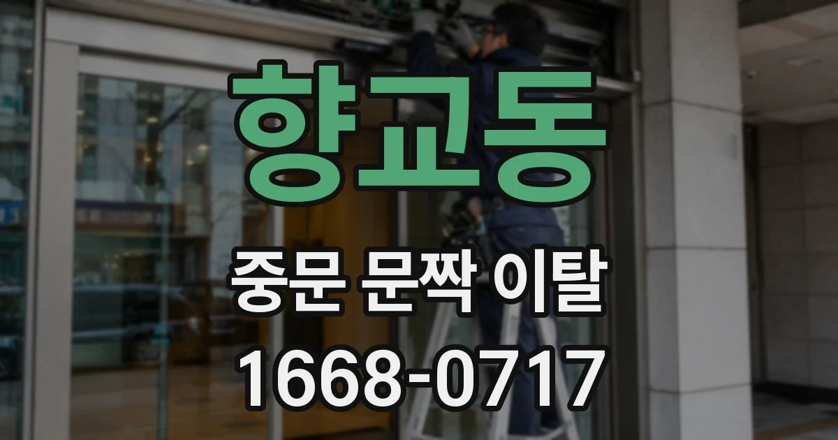 향교동 중문 문짝 이탈