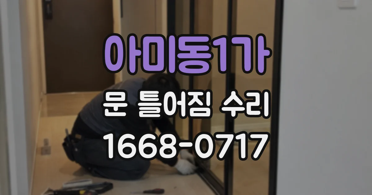 아미동1가 문 틀어짐 수리