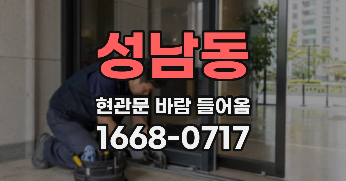 성남동 현관문 바람 들어옴