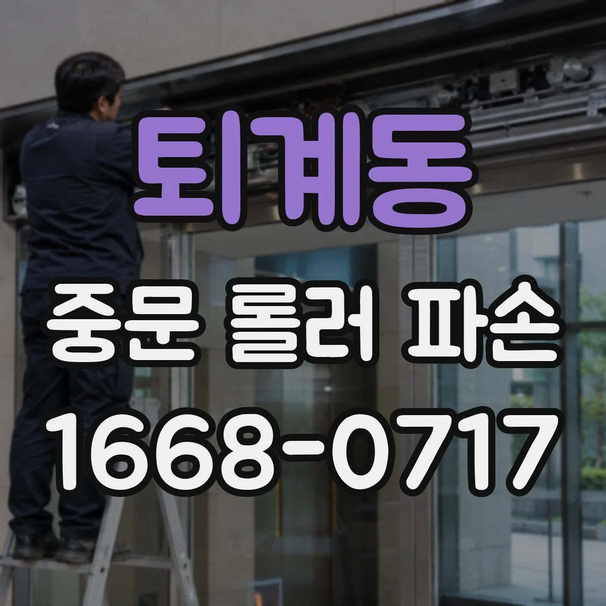 퇴계동 중문 롤러 파손