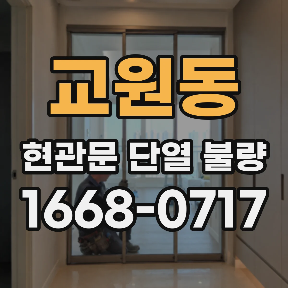 교원동 현관문 단열 불량