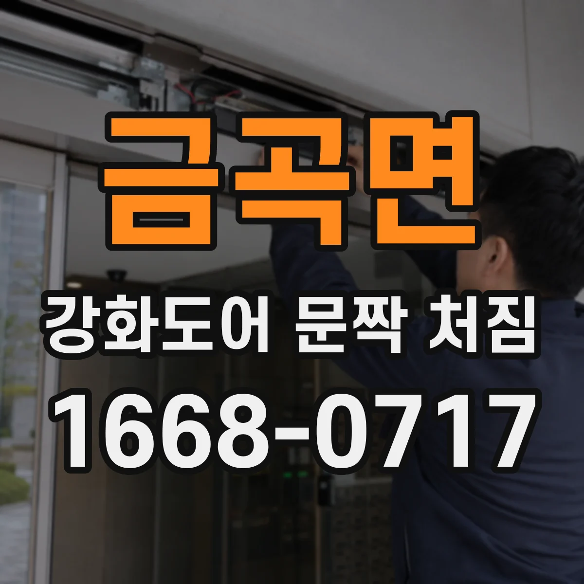 금곡면 강화도어 문짝 처짐