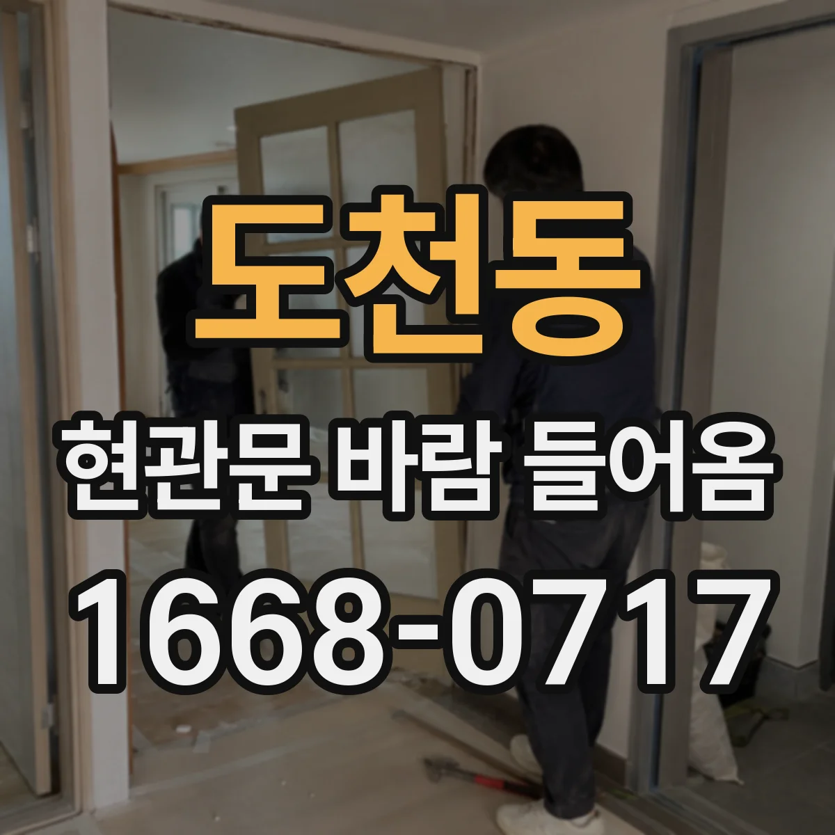 도천동 현관문 바람 들어옴