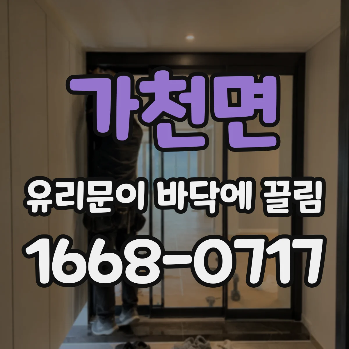 가천면 유리문이 바닥에 끌림