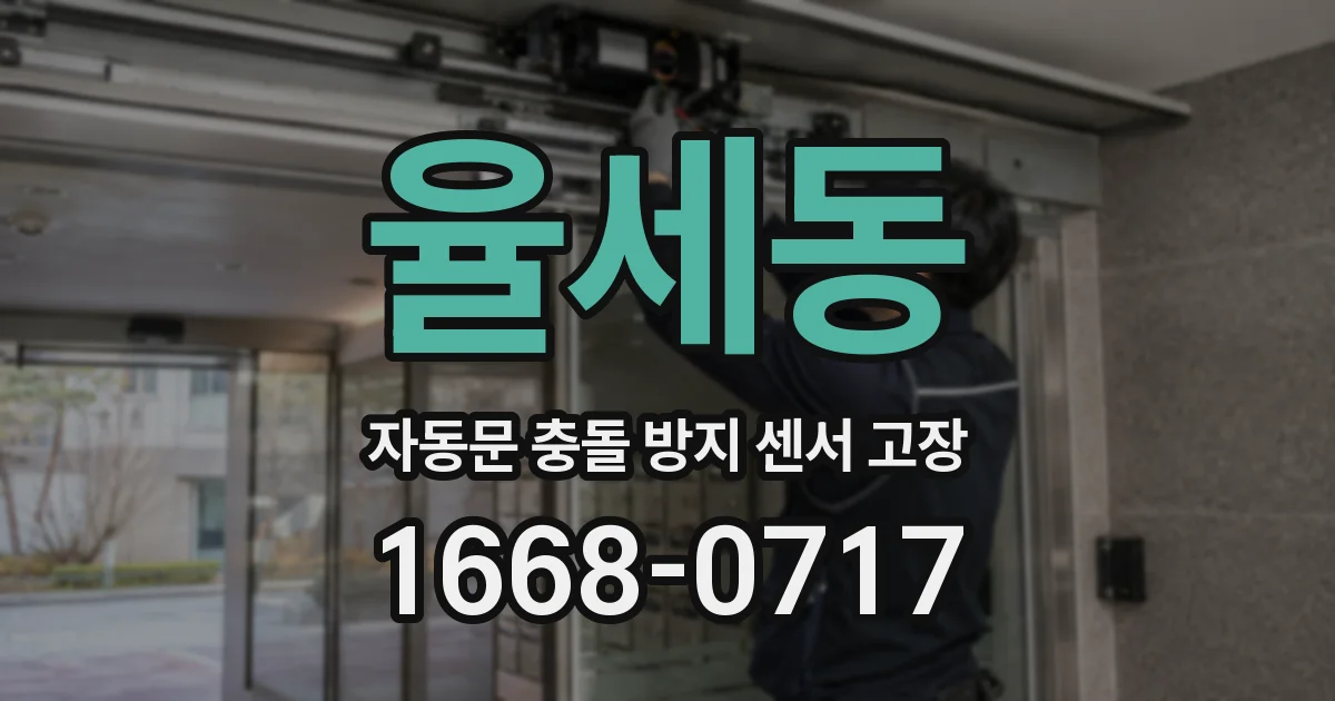 율세동 자동문 충돌 방지 센서 고장