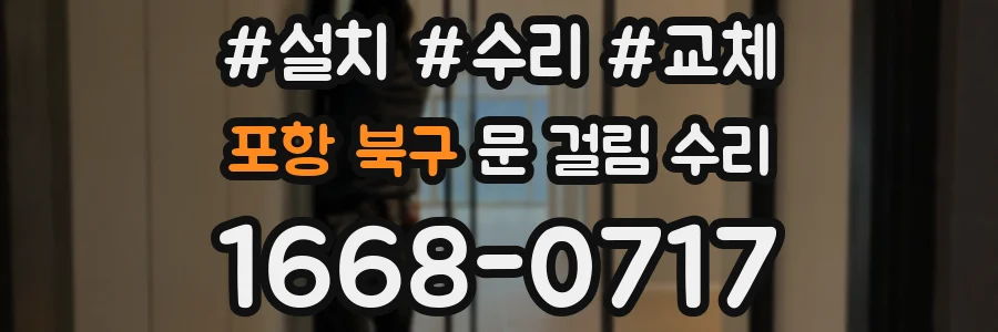 포항 북구 문 걸림 수리