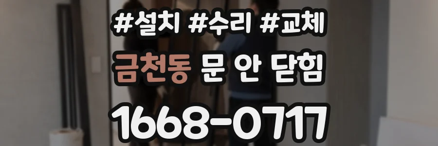 금천동 문 안 닫힘