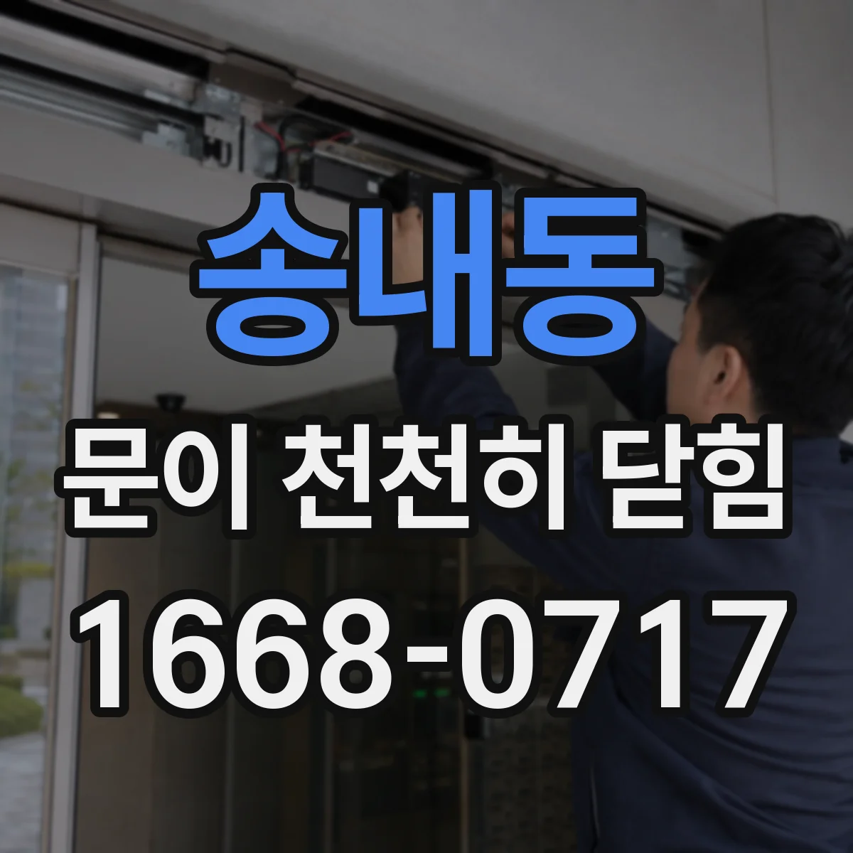 송내동 문이 천천히 닫힘