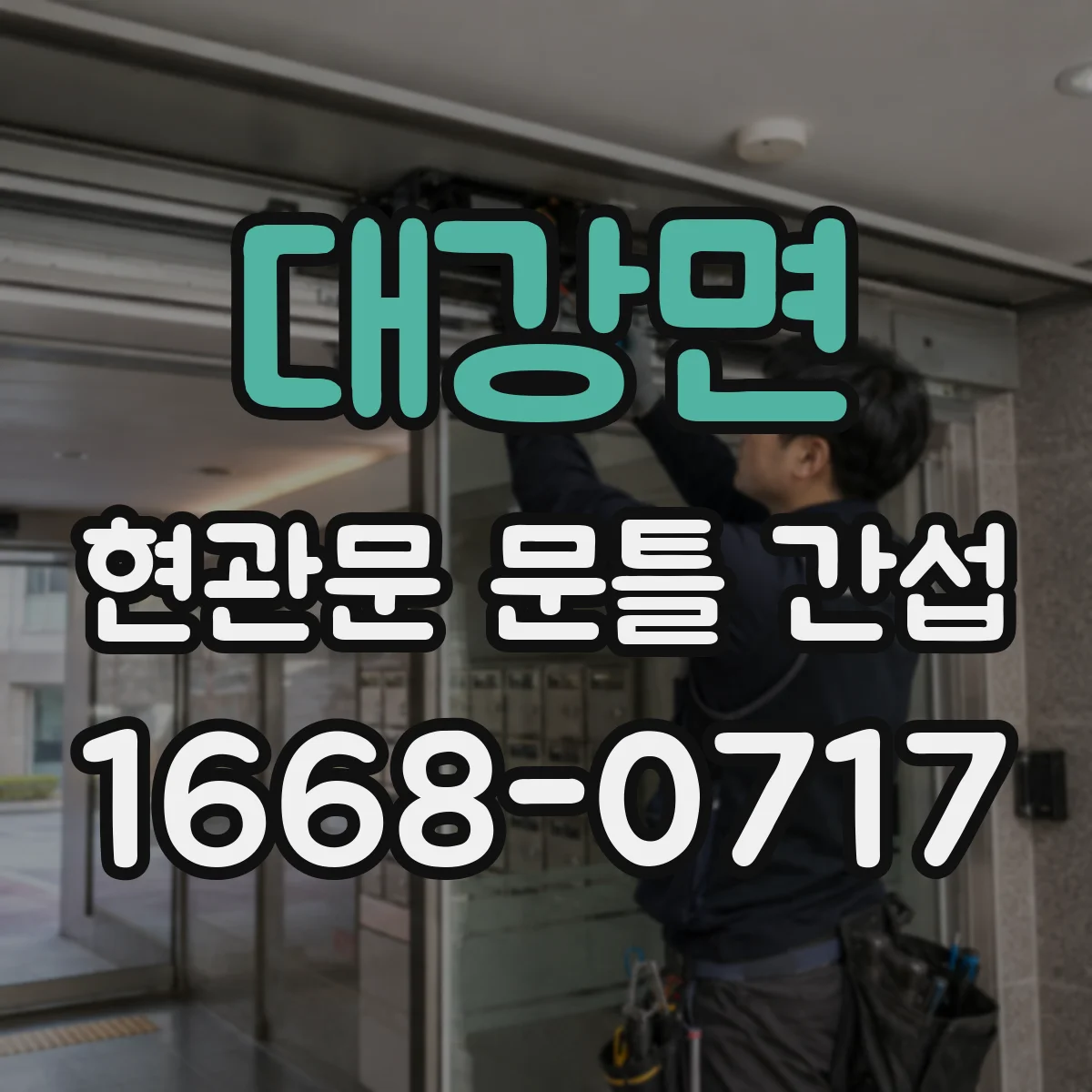 대강면 현관문 문틀 간섭