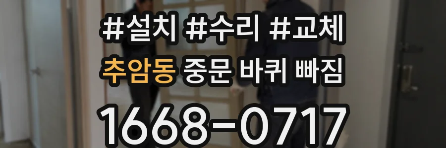 추암동 중문 바퀴 빠짐