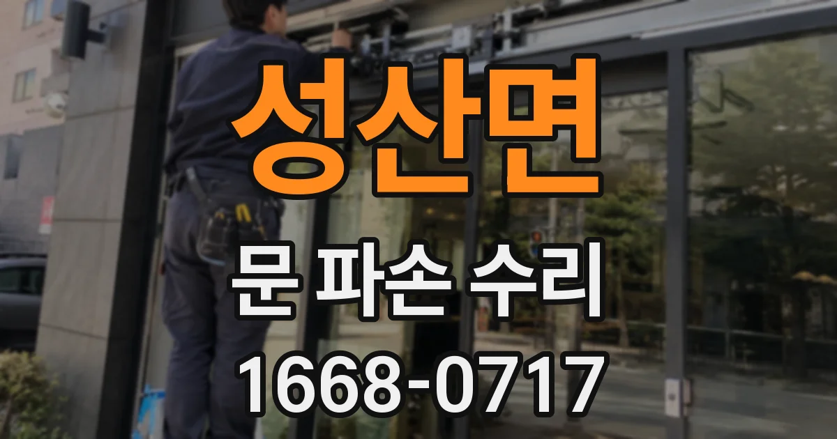 성산면 문 파손 수리